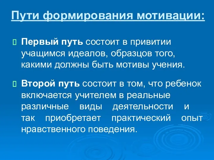 Пути формирования мотивации: Первый путь состоит в привитии учащимся идеалов,