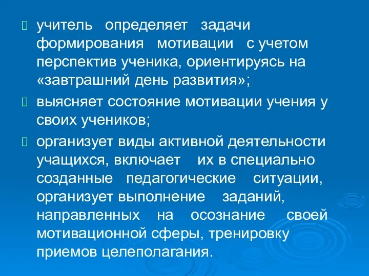 учитель определяет задачи формирования мотивации с учетом перспектив ученика, ориентируясь