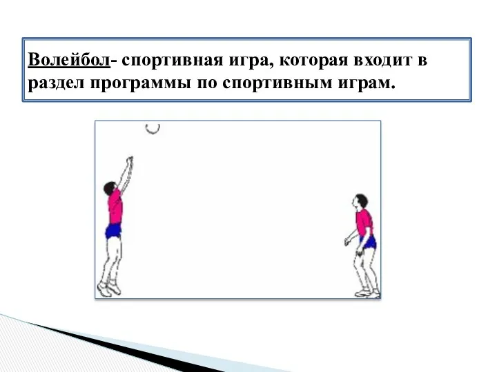 Волейбол- спортивная игра, которая входит в раздел программы по спортивным играм.