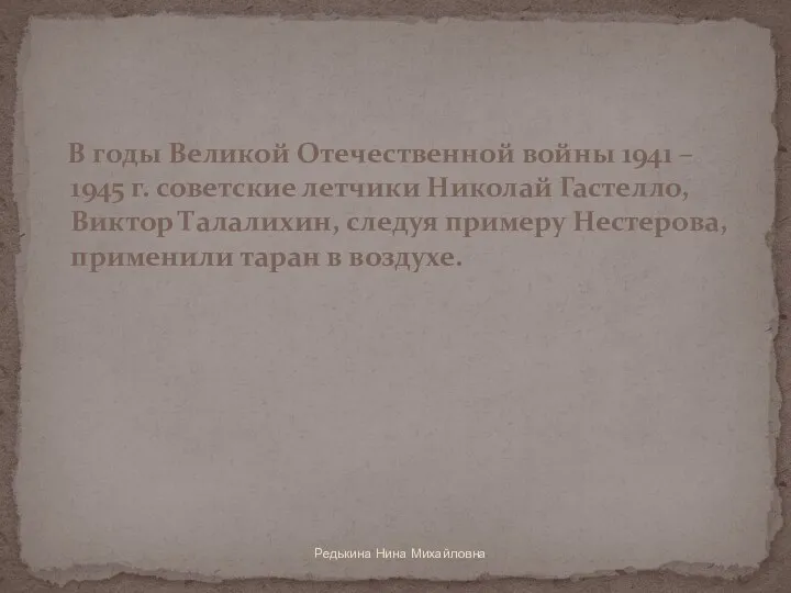 Редькина Нина Михайловна В годы Великой Отечественной войны 1941 –