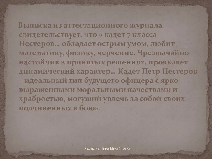 Редькина Нина Михайловна Выписка из аттестационного журнала свидетельствует, что «