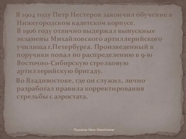 Редькина Нина Михайловна В 1904 году Петр Нестеров закончил обучение