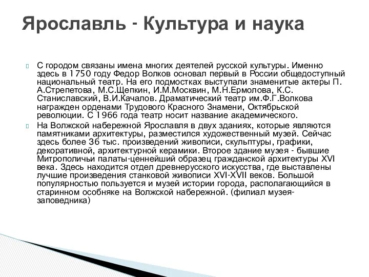 С городом связаны имена многих деятелей русской культуры. Именно здесь