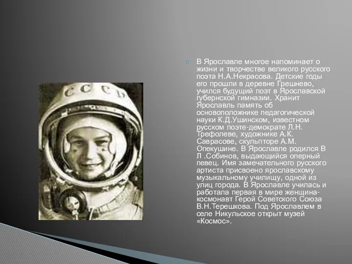 В Ярославле многое напоминает о жизни и творчестве великого русского поэта Н.А.Некрасова. Детские