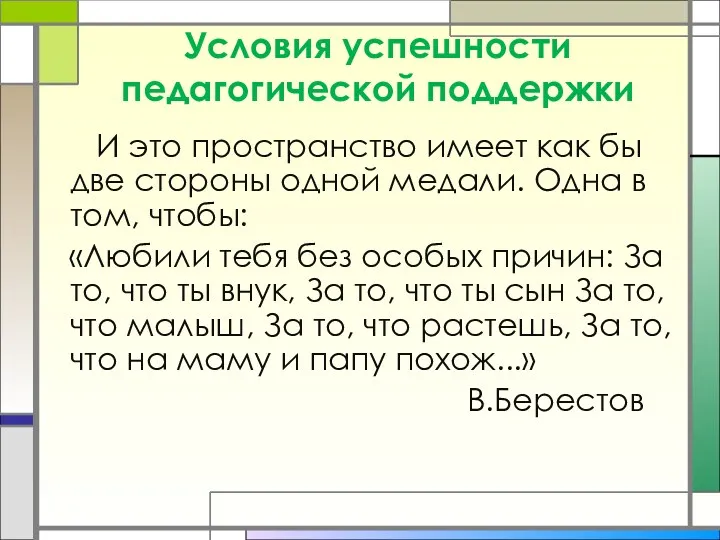 Условия успешности педагогической поддержки И это пространство имеет как бы