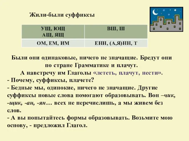 Жили-были суффиксы Были они одинаковые, ничего не значащие. Бредут они