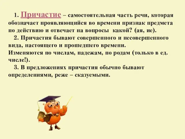 1. Причастие – самостоятельная часть речи, которая обозначает проявляющийся во