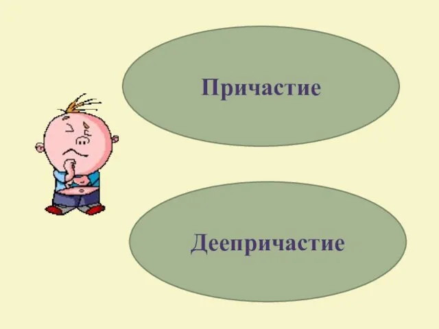 Причастие Деепричастие