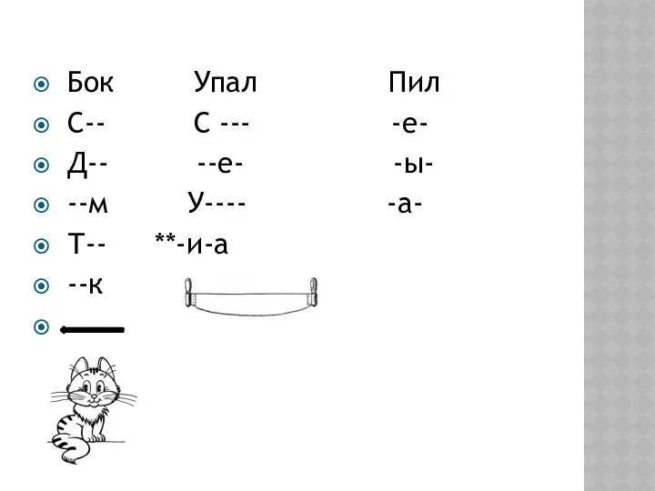 Бок Упал Пил С-- С --- -е- Д-- --е- -ы- --м У---- -а- Т-- **-и-а --к