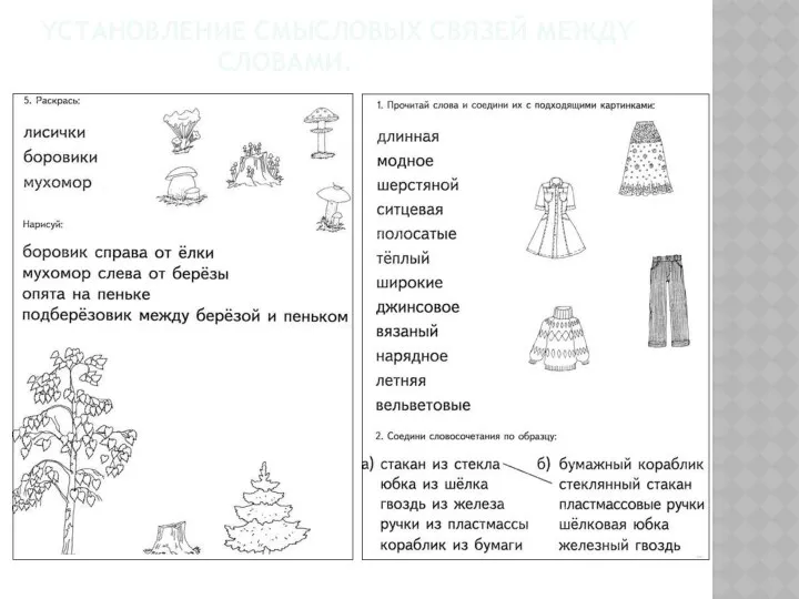 Yстановление смысловых связей междy словами.