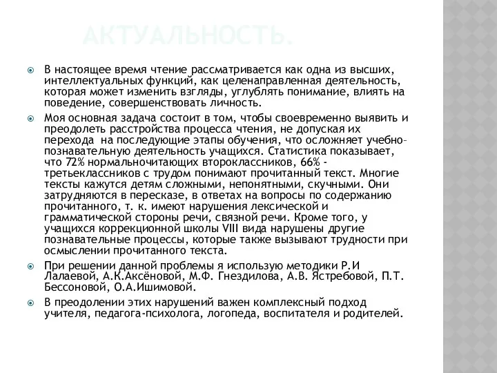 Актуальность. В настоящее время чтение рассматривается как одна из высших,