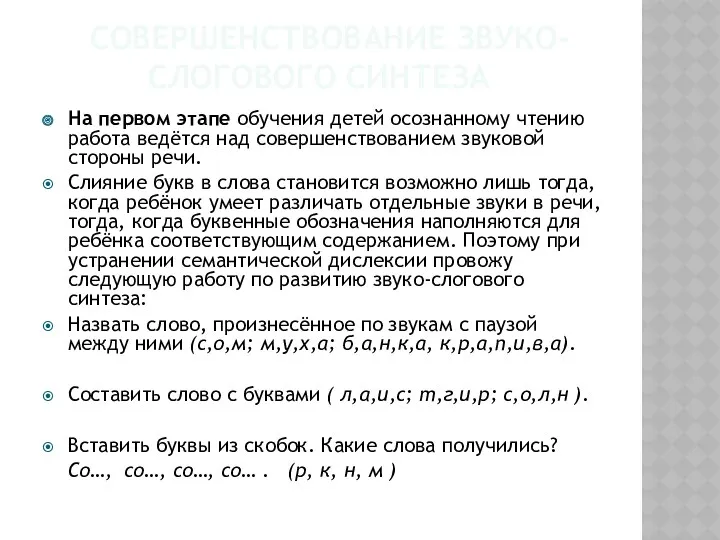 Совершенствование звуко-слогового синтеза На первом этапе обучения детей осознанному чтению