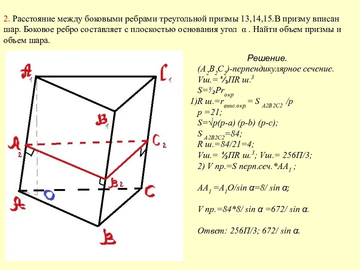 2. Расстояние между боковыми ребрами треугольной призмы 13,14,15.В призму вписан
