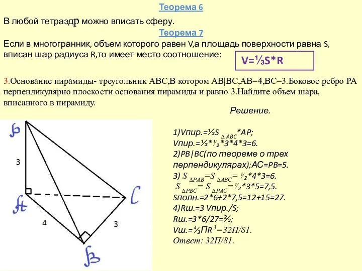 Теорема 6 В любой тетраэдр можно вписать сферу. Теорема 7