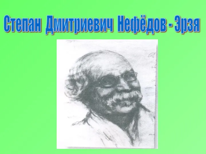 Степан Дмитриевич Нефёдов - Эрзя