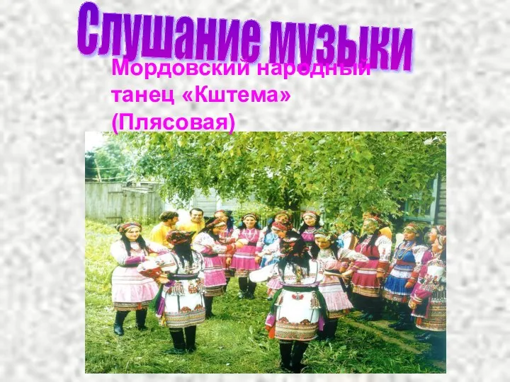 Слушание музыки Мордовский народный танец «Кштема» (Плясовая)