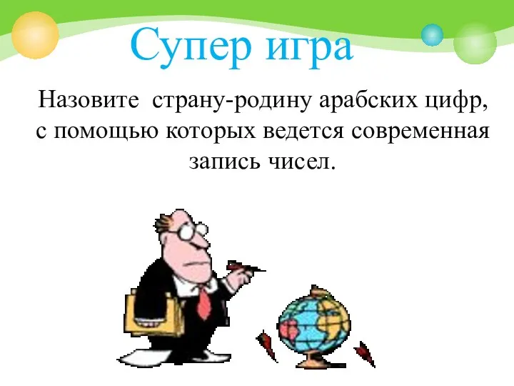 Назовите страну-родину арабских цифр, с помощью которых ведется современная запись чисел. Супер игра