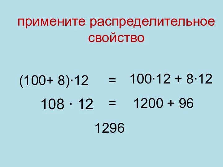 (100+ 8)∙12 100∙12 + 8∙12 = 108 ∙ 12 1200 + 96 =