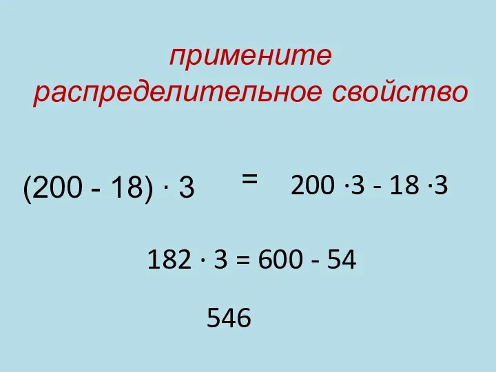(200 - 18) ∙ 3 = 200 ∙3 - 18 ∙3 182 ∙