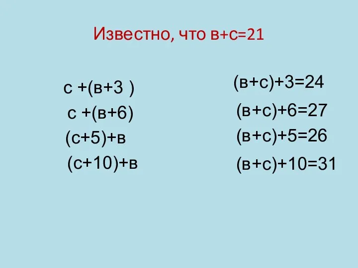 Известно, что в+с=21 с +(в+3 ) с +(в+6) (с+5)+в (с+10)+в (в+с)+3=24 (в+с)+6=27 (в+с)+5=26 (в+с)+10=31