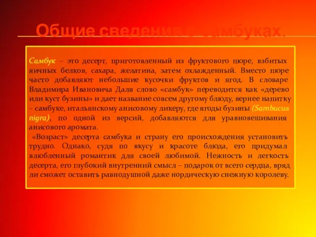 Общие сведения о самбуках. Самбук – это десерт, приготовленный из