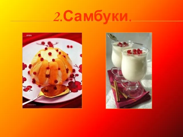 2.Самбуки.