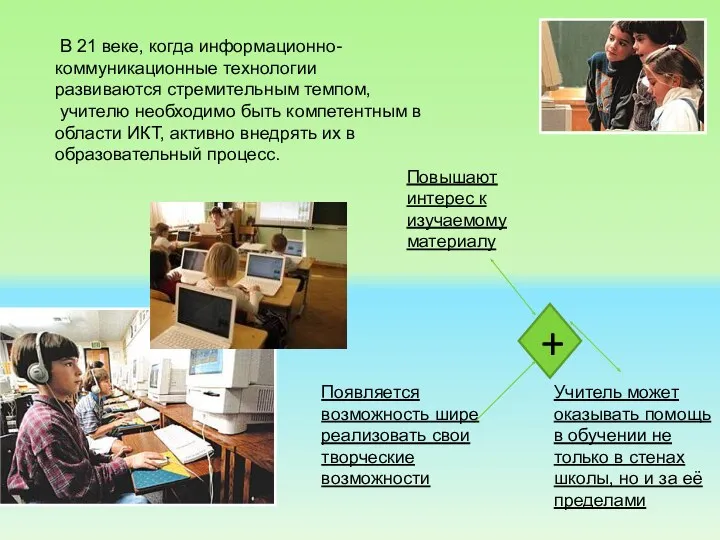 В 21 веке, когда информационно-коммуникационные технологии развиваются стремительным темпом, учителю необходимо быть компетентным