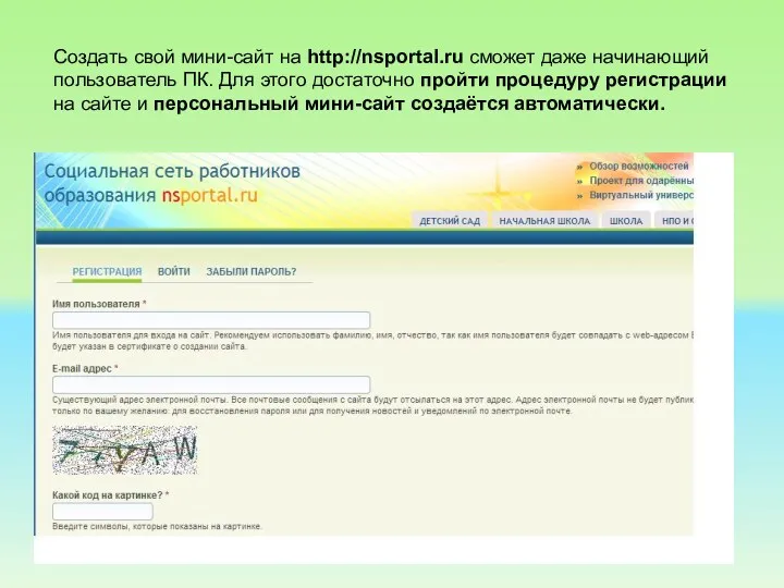 Создать свой мини-сайт на http://nsportal.ru сможет даже начинающий пользователь ПК. Для этого достаточно