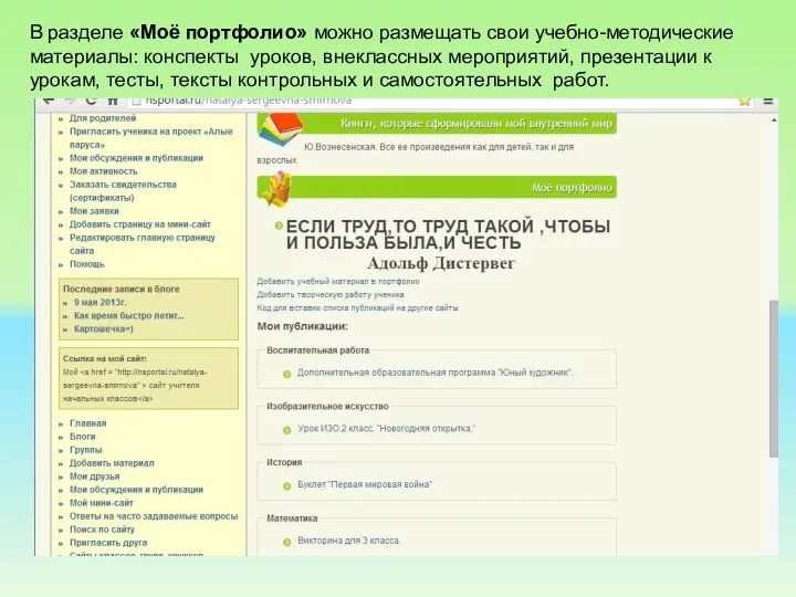 В разделе «Моё портфолио» можно размещать свои учебно-методические материалы: конспекты уроков, внеклассных мероприятий,