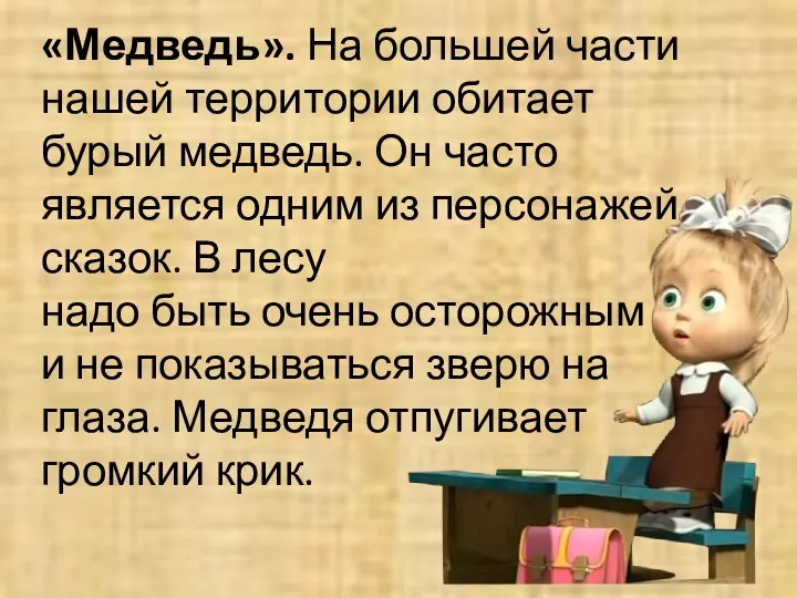 «Медведь». На большей части нашей территории обитает бурый медведь. Он часто является одним