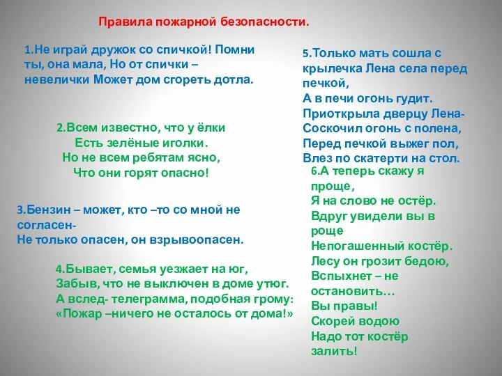 1.Не играй дружок со спичкой! Помни ты, она мала, Но