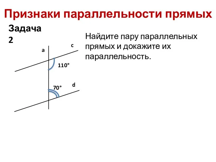 Признаки параллельности прямых Найдите пару параллельных прямых и докажите их параллельность. Задача 2