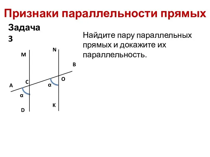 Признаки параллельности прямых Найдите пару параллельных прямых и докажите их параллельность. A Задача 3