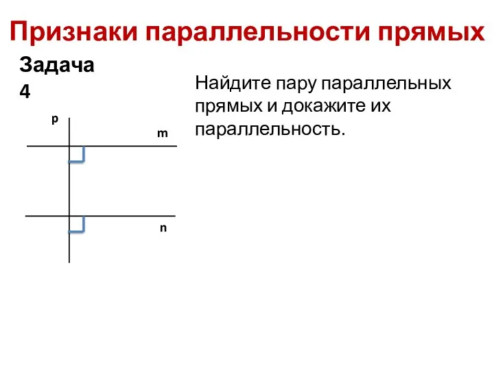 Признаки параллельности прямых Найдите пару параллельных прямых и докажите их параллельность. Задача 4