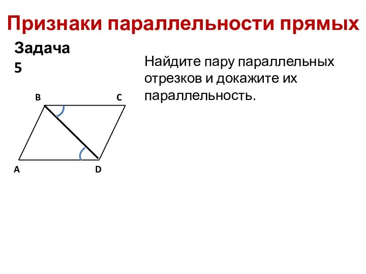 Признаки параллельности прямых Найдите пару параллельных отрезков и докажите их параллельность. Задача 5