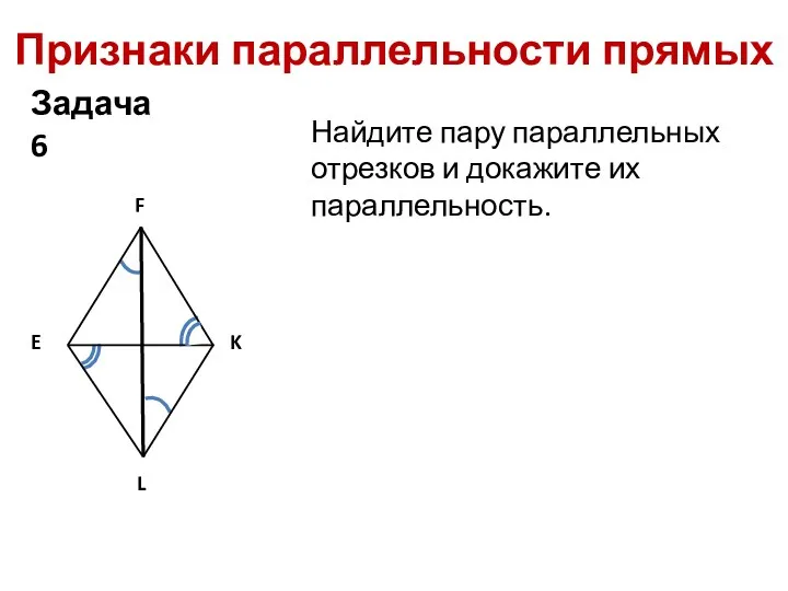 Признаки параллельности прямых Найдите пару параллельных отрезков и докажите их