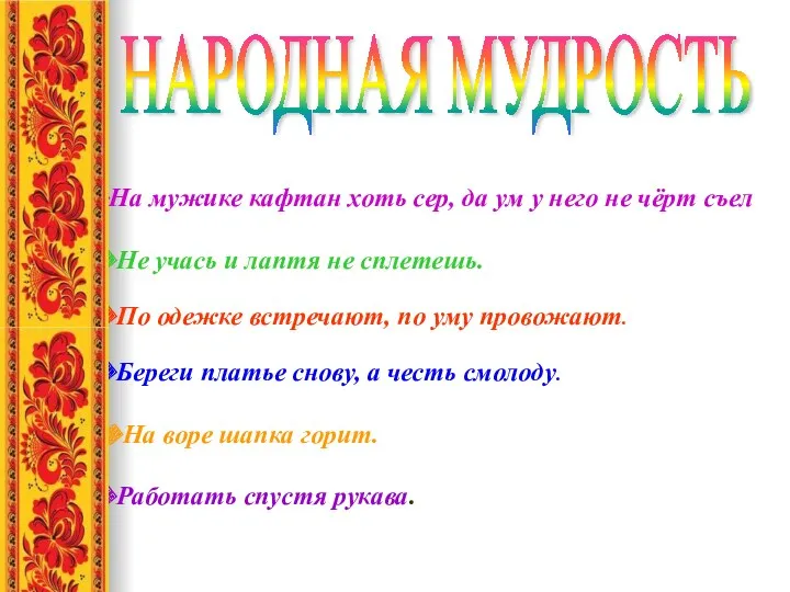 Не учась и лаптя не сплетешь. По одежке встречают, по