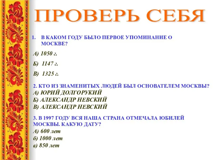 ПРОВЕРЬ СЕБЯ В КАКОМ ГОДУ БЫЛО ПЕРВОЕ УПОМИНАНИЕ О МОСКВЕ?