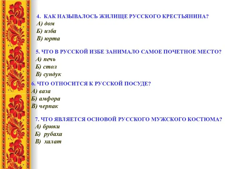 4. КАК НАЗЫВАЛОСЬ ЖИЛИЩЕ РУССКОГО КРЕСТЬЯНИНА? А) дом Б) изба