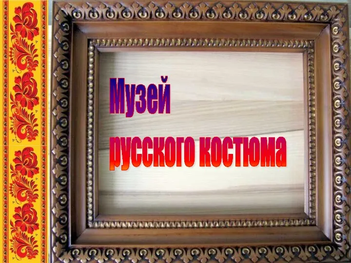 Музей русского костюма