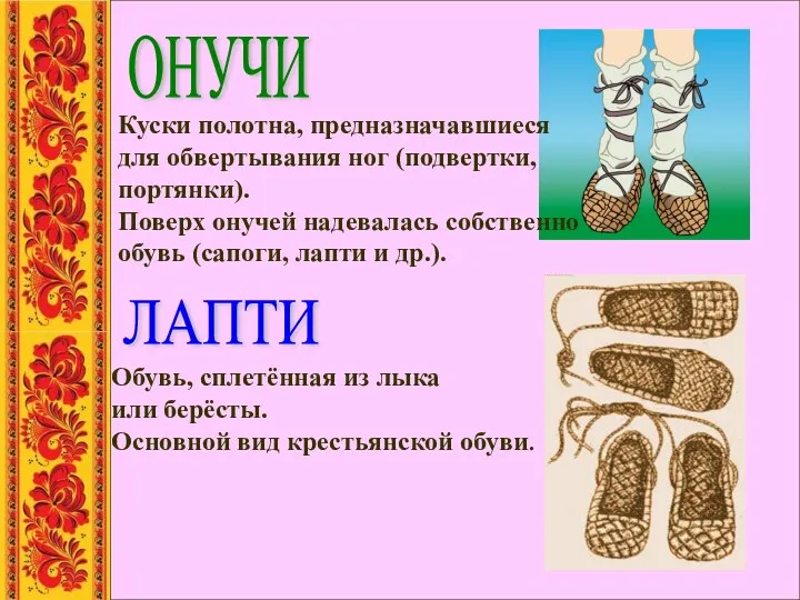 ЛАПТИ ОНУЧИ Обувь, сплетённая из лыка или берёсты. Основной вид