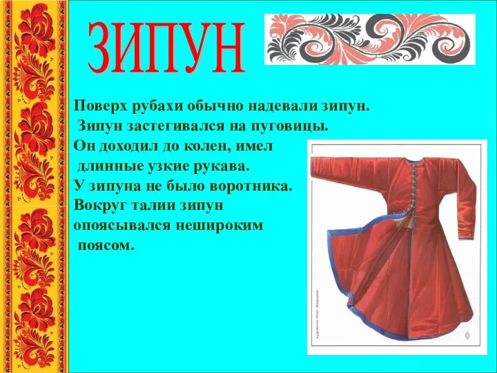 Поверх рубахи обычно надевали зипун. Зипун застегивался на пуговицы. Он