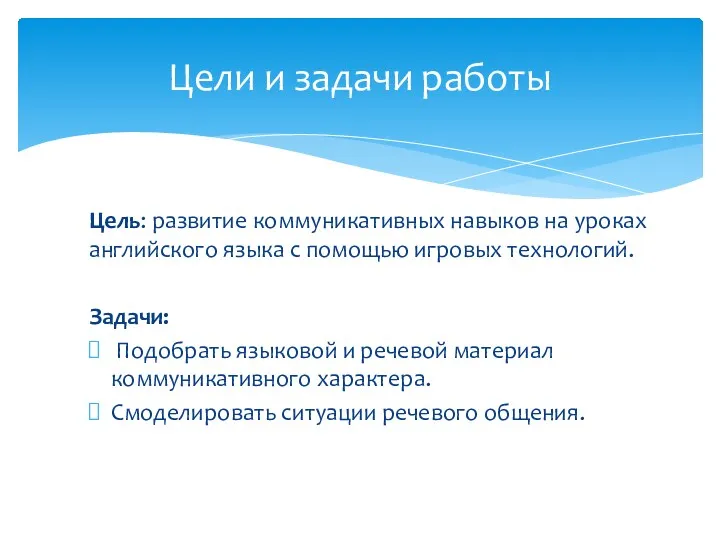 Цель: развитие коммуникативных навыков на уроках английского языка с помощью