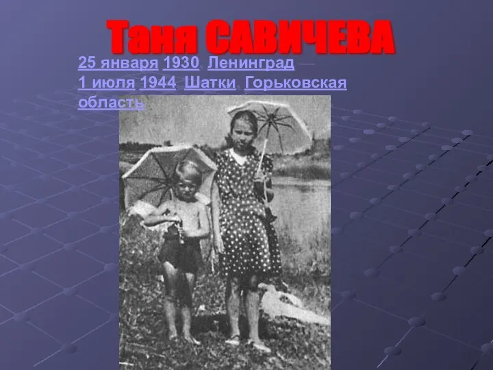 25 января 1930, Ленинград — 1 июля 1944, Шатки, Горьковская область Таня САВИЧЕВА