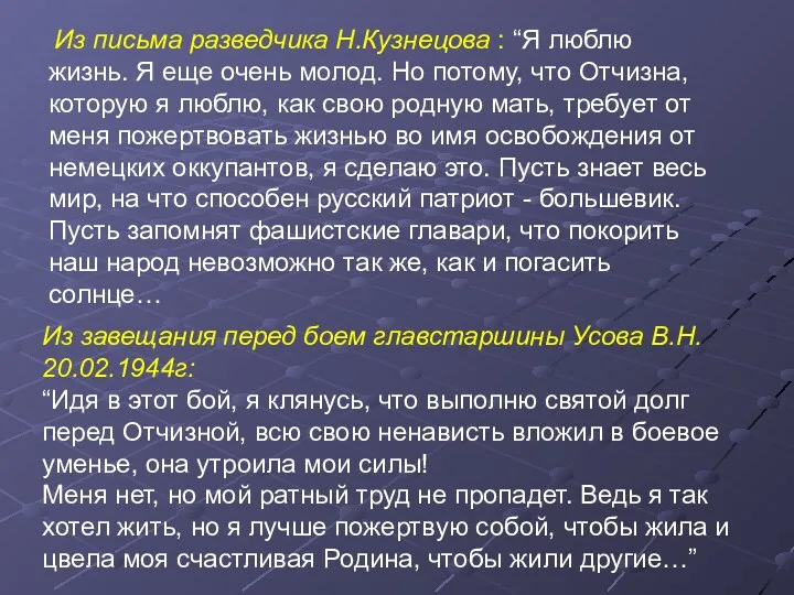 Из письма разведчика Н.Кузнецова : “Я люблю жизнь. Я еще