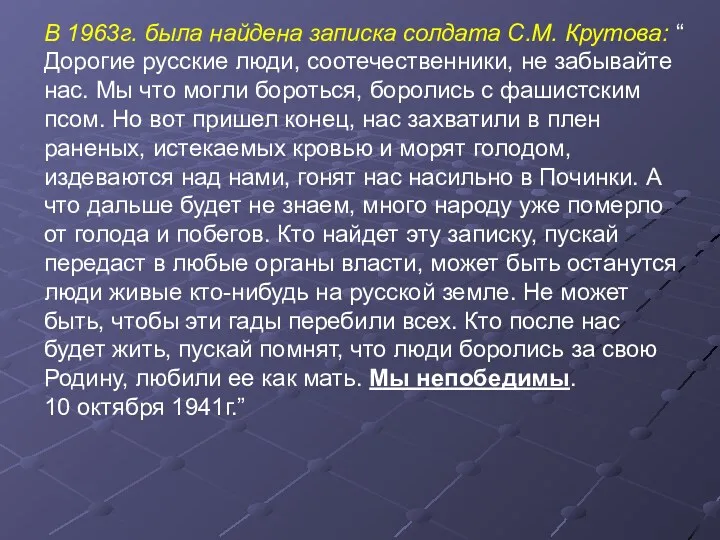 В 1963г. была найдена записка солдата С.М. Крутова: “ Дорогие русские люди, соотечественники,
