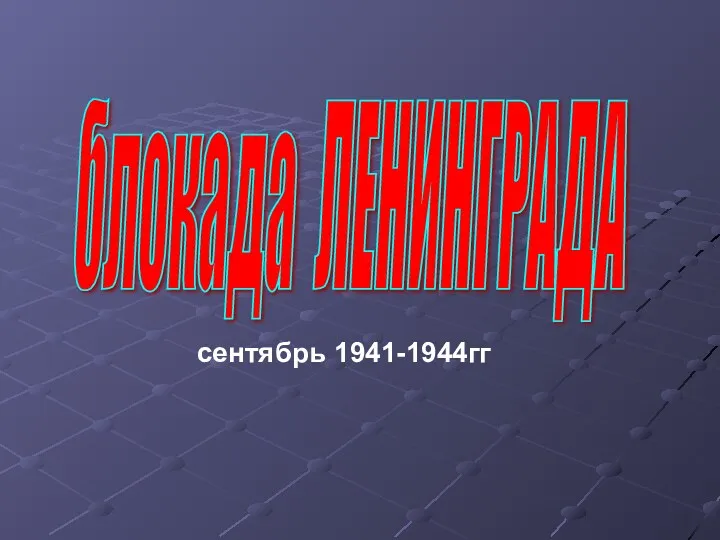 блокада ЛЕНИНГРАДА сентябрь 1941-1944гг