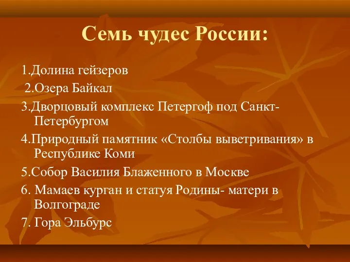 Семь чудес России: 1.Долина гейзеров 2.Озера Байкал 3.Дворцовый комплекс Петергоф