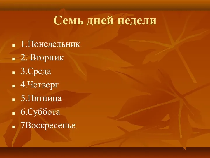 Семь дней недели 1.Понедельник 2. Вторник 3.Среда 4.Четверг 5.Пятница 6.Суббота 7Воскресенье