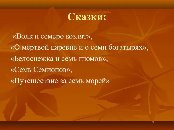 Сказки: «Волк и семеро козлят», «О мёртвой царевне и о